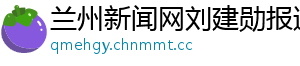 兰州新闻网刘建勋报道